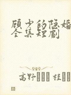 顾少的隐婚罪妻全集短剧