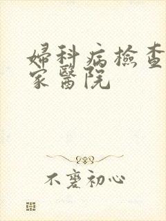 妇科病检查去哪家医院