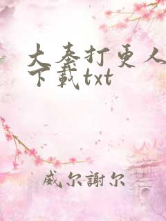 大奉打更人在线下载txt