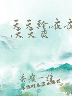 天天干,夜夜操,天天爽