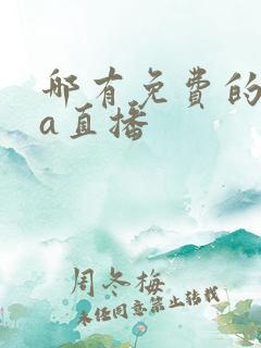 哪有免费的nba直播