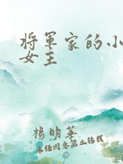 将军家的小娘子女主
