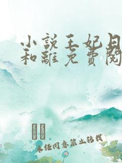 小说王妃日日想和离免费阅读全文