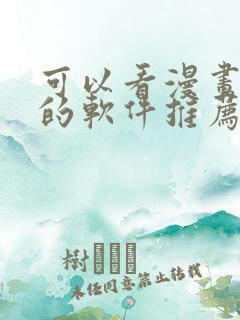 可以看漫画小说的软件推荐免费