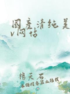 国产清纯美女av网站