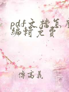 pdf文档怎么编辑免费