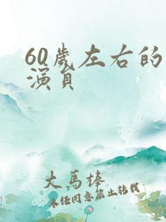 60岁左右的男演员