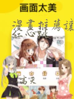 漫画推荐让人脸红心跳：结局+番外