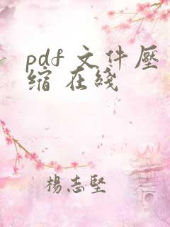 pdf 文件压缩 在线