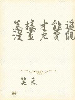怎样才能追到你漫画免费观看