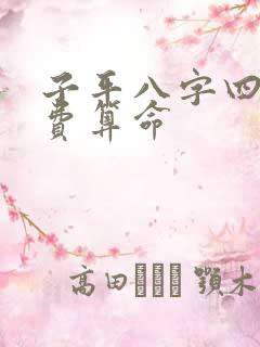 子平八字四柱免费算命