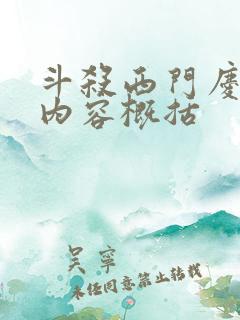 斗杀西门庆主要内容概括