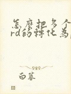 怎么把多个word的转化为pdf文件