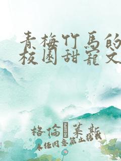青梅竹马的小说校园甜宠文