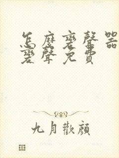 怎么变声器实时变声免费