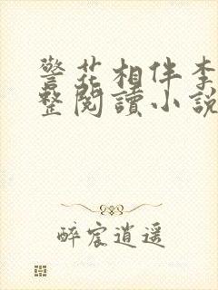 警花相伴李波完整阅读小说免费