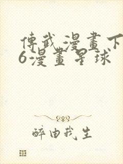 传武漫画下拉式6漫画星球