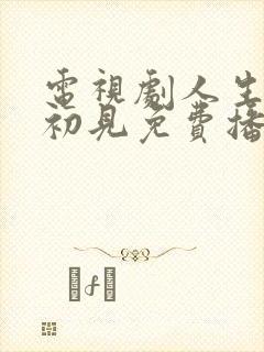 电视剧人生若如初见免费播放