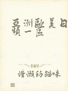 亚洲欧美日韩视频一区