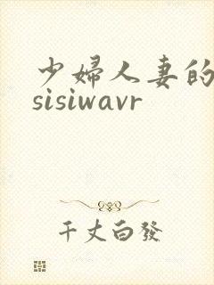 少妇人妻的欲望sisiwavr