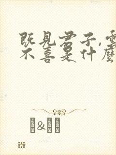 既见君子,云胡不喜是什么意思?出处在哪?