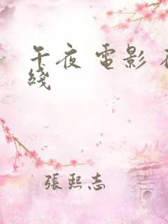 午夜 电影 在线