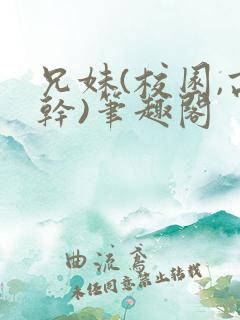 兄妹(校园,高干)笔趣阁
