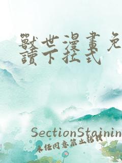兽世漫画免费阅读下拉式