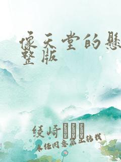 像天堂的悬崖完整版