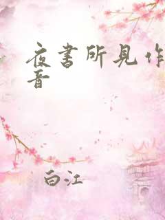 夜书所见作者拼音