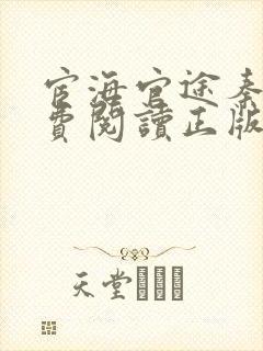 宦海官途秦峰免费阅读正版