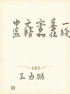 中文字幕一区二区精品在线