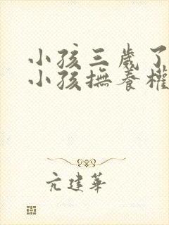 小孩三岁了离婚小孩抚养权归谁