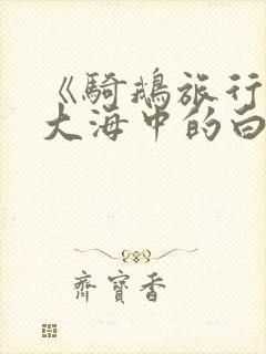 《骑鹅旅行记》大海中的白银梗概