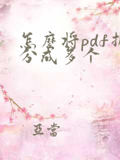 怎么将pdf拆分成多个