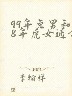 99年兔男和98年虎女适合做夫妻吗