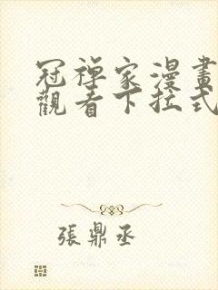 冠禅家漫画免费观看下拉式六漫画