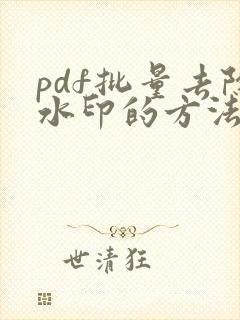 pdf批量去除水印的方法