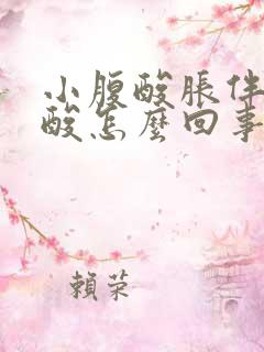 小腹酸胀伴有腰酸怎么回事