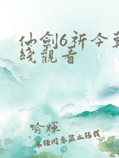 仙剑6祈今朝在线观看