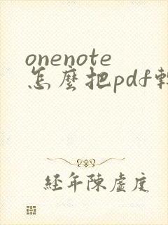 onenote怎么把pdf转化为word