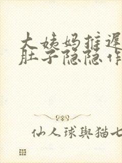 大姨妈推迟3天肚子隐隐作痛