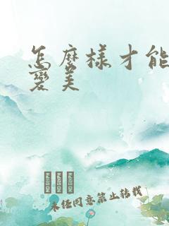 怎么样才能变瘦变美