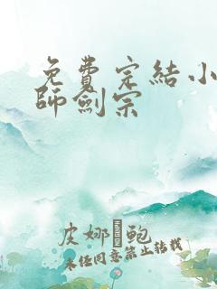 免费完结小说丹师剑宗
