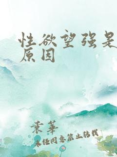 性欲望强是什么原因