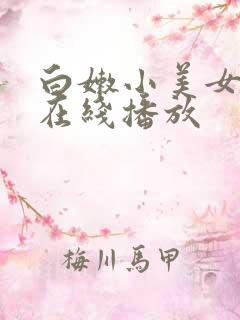 白嫩小美女国产在线播放