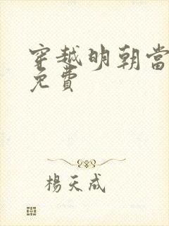 穿越明朝当暴君免费