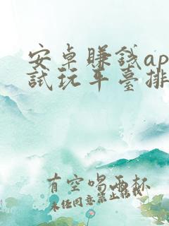 安卓赚钱app试玩平台排行