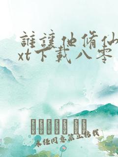 谁让他修仙的txt下载八零