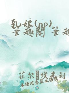 乳娘(np) 笔趣阁 笔趣阁
